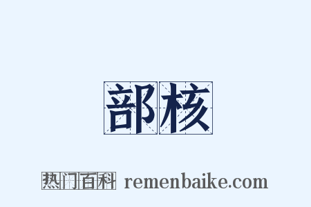 部核是什么意思的图片